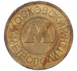 Жетон Московского метрополитена — Фото №2