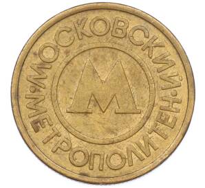 Жетон Московского метрополитена — Фото №1