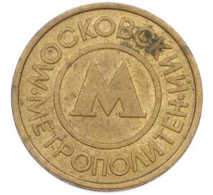 Жетон Московского метрополитена — Фото №2