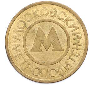 Жетон Московского метрополитена — Фото №1