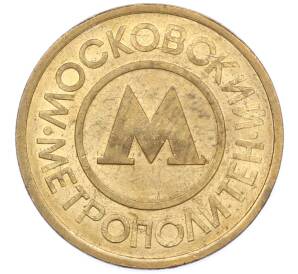 Жетон Московского метрополитена — Фото №2