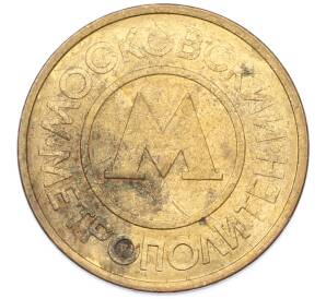 Жетон Московского метрополитена — Фото №1