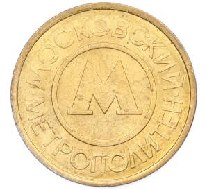 Жетон Московского метрополитена — Фото №2