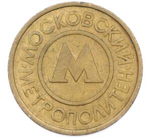 Жетон Московского метрополитена — Фото №1