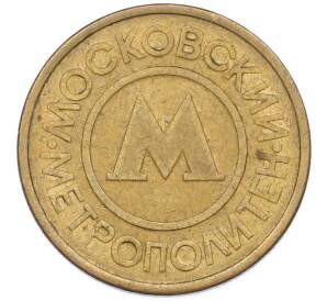 Жетон Московского метрополитена — Фото №2