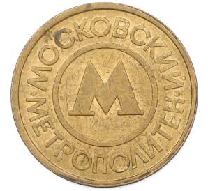 Жетон Московского метрополитена — Фото №1