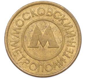 Жетон Московского метрополитена — Фото №2
