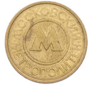 Жетон Московского метрополитена — Фото №1