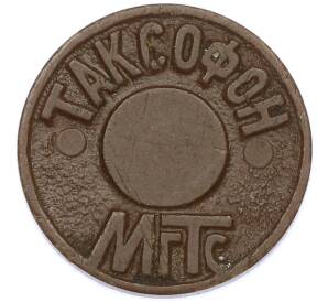 Жетон для таксофонов МГТС (Московская городская телефонная сеть) — Фото №1