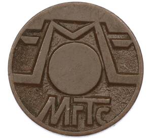 Жетон для таксофонов МГТС (Московская городская телефонная сеть) — Фото №2