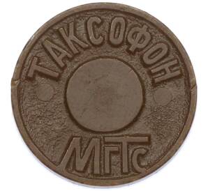 Жетон для таксофонов МГТС (Московская городская телефонная сеть) — Фото №1