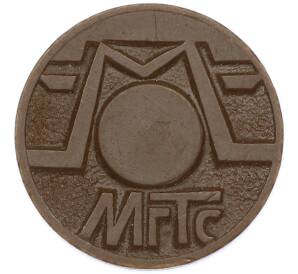 Жетон для таксофонов МГТС (Московская городская телефонная сеть) — Фото №2