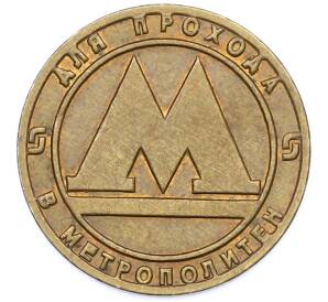 Жетон для прохода в метрополитен — город Санкт-Петербург — Фото №1