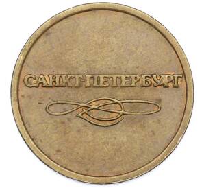 Жетон для прохода в метрополитен — город Санкт-Петербург — Фото №2