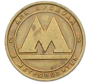 Жетон для прохода в метрополитен — город Санкт-Петербург — Фото №1