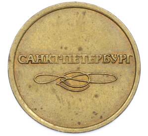Жетон для прохода в метрополитен — город Санкт-Петербург — Фото №2