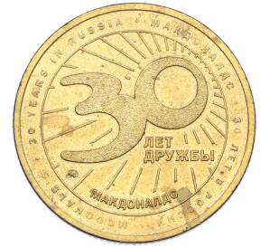 Жетон 2020 года ММД «30 лет дружбы — Макдоналдс» — Фото №2