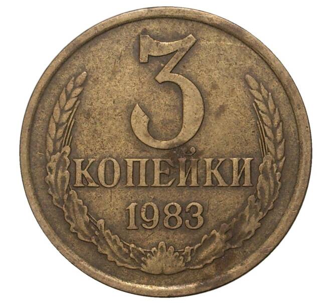 Монета 3 копейки 1983 года — аверс от 20 копеек (Федорин №197) (Артикул M1-33214)