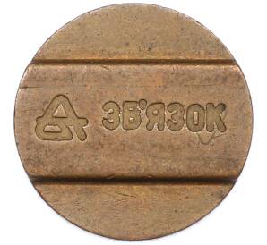 Телефонный жетон «Звязок» Украина — Фото №1