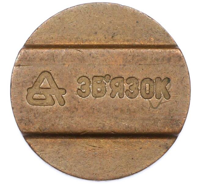 Телефонный жетон «Звязок» Украина (Артикул: T11-44647) — Фото №1