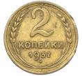 Монета 2 копейки 1937 года (Артикул: T11-44648) — Фото №1