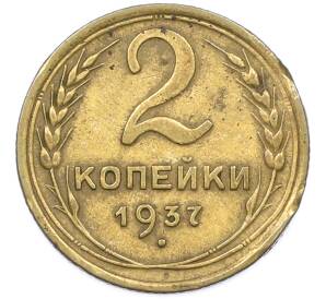 2 копейки 1937 года — Фото №1