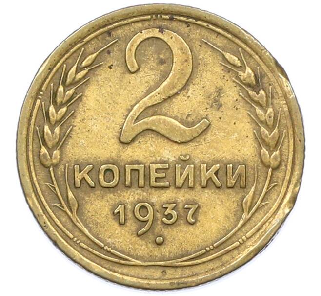 Монета 2 копейки 1937 года (Артикул: T11-44648) — Фото №1