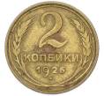 Монета 2 копейки 1926 года (Артикул: T11-44649) — Фото №1