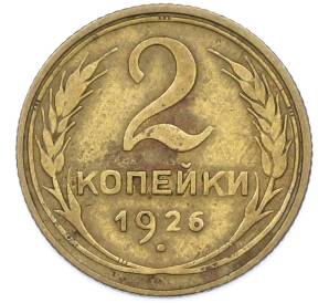 2 копейки 1926 года — Фото №1