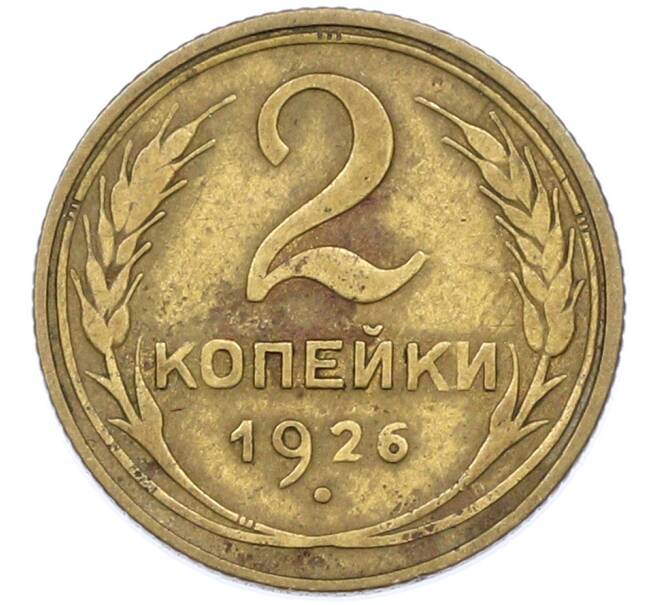 Монета 2 копейки 1926 года (Артикул: T11-44649) — Фото №1