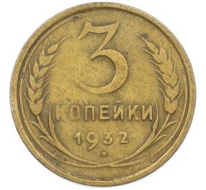 3 копейки 1932 года — Фото №1