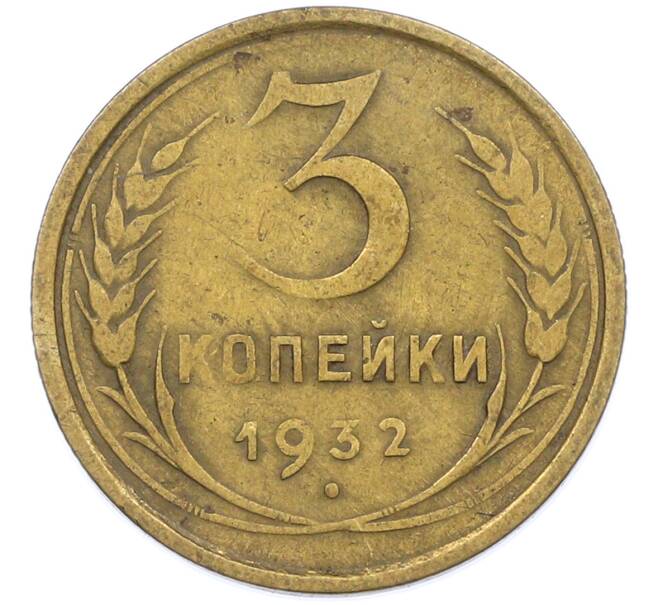 Монета 3 копейки 1932 года (Артикул: T11-44650) — Фото №1