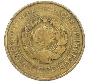 3 копейки 1932 года — Фото №2
