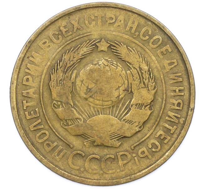 Монета 3 копейки 1932 года (Артикул: T11-44650) — Фото №2