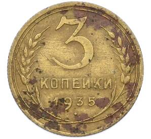3 копейки 1935 года — Фото №1