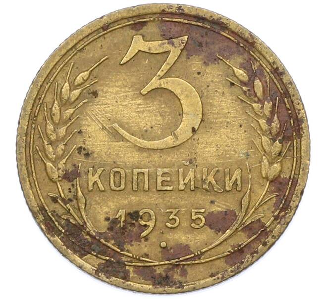 Монета 3 копейки 1935 года (Артикул: T11-44651) — Фото №1
