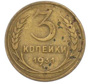 3 копейки 1931 года — Фото №1