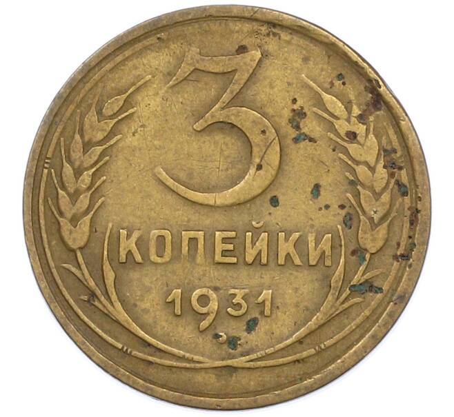 Монета 3 копейки 1931 года (Артикул: T11-44652) — Фото №1