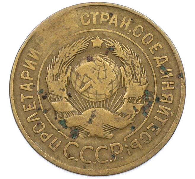 Монета 3 копейки 1931 года (Артикул: T11-44652) — Фото №2