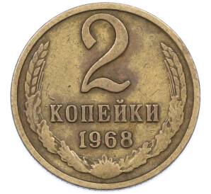 2 копейки 1968 года — Фото №1
