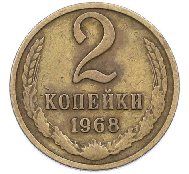 Монета 2 копейки 1968 года (Артикул: T11-44653) — Фото №1