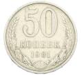 Монета 50 копеек 1981 года (Артикул: T11-44654) — Фото №1