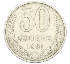 50 копеек 1981 года — Фото №1
