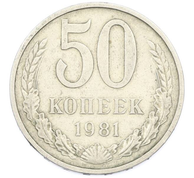 Монета 50 копеек 1981 года (Артикул: T11-44654) — Фото №1