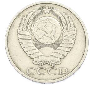 50 копеек 1981 года — Фото №2