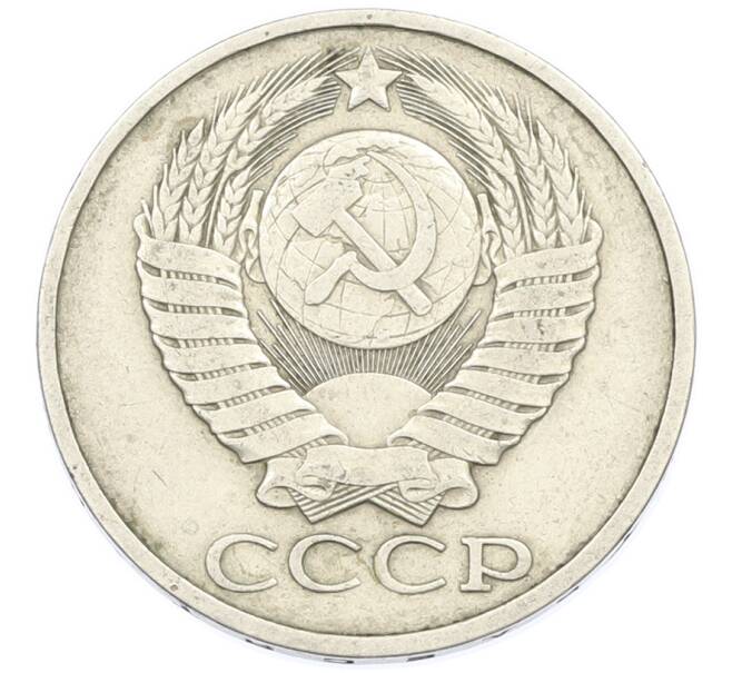 Монета 50 копеек 1981 года (Артикул: T11-44654) — Фото №2