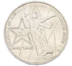 1 рубль 1975 года ЛМД «30 лет Победы» — Фото №1