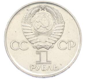 1 рубль 1975 года ЛМД «30 лет Победы» — Фото №2