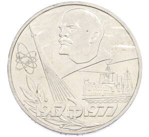 1 рубль 1977 года «60 лет Советской власти» — Фото №1