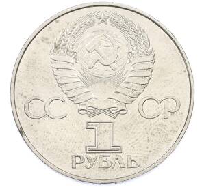 1 рубль 1977 года «60 лет Советской власти» — Фото №2